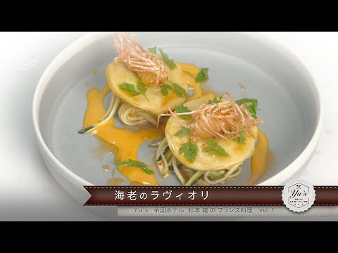 Yu's ～帝国ホテル 杉本 雄のフランス料理～ vol.1 海老のラヴィオリ