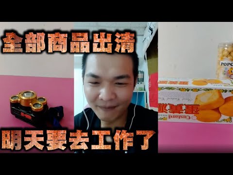 天峰直播-全部商品出清 明天要去工作了【冬星娛樂】