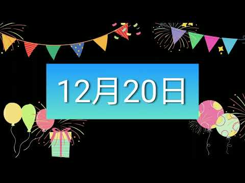 祝12月20日生日的人，生日快樂！｜2022生日企劃 Happy Birthday