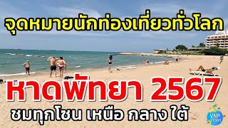 เดินเล่น หาดพัทยา ตั้งแต่พัทยาเหนือถึงพัทยาใต้ งานปูพื้นทางเท้า Pattaya Beach(ก.พ.67)