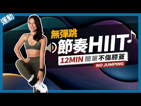 12 MIN HIIT TRAINING ｜NO JUMPING