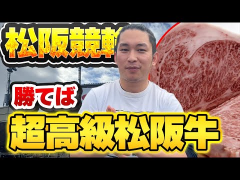 【松阪競輪】超高級ステーキを食べる為に松阪競輪G3で食費稼ぎます！！