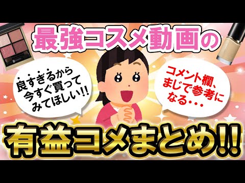 【特別編！】コスメ動画に有益すぎるコメントがいっぱいだったのでご紹介します！！【Girlschannelまとめ】