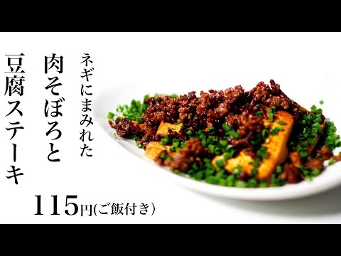 【節約レシピ】ネギにまみれた肉そぼろと豆腐ステーキ！ご飯付きで115円【食費1ヶ月1万円生活(20/90食目)】