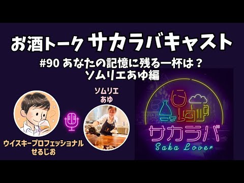 【お酒トーク】【お酒トーク】あなたの記憶に残る一杯は？ワイン編【サカラバキャスト】#ラジオ #聞き流し #作業用【サカラバキャスト】#ラジオ #聞き流し #作業用