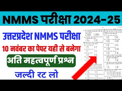 NMMS Exam Paper 2024 Class 8th | NMMS Official Model Paper | Up NMMS 10 November Ka Paper