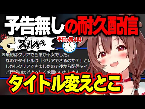 【タイトル変更】ゲームが楽し過ぎて平日４時まで耐久してしまい、タイトルを書き換えるころね【ホロライブ/戌神ころね/切り抜き】