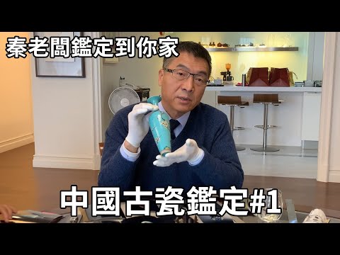 秦老闆鑑定到你家：中國古瓷鑑定part1