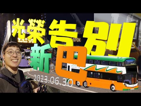 光榮告別新巴🎉 ︳終極970X🏆︳尾班車Vlog📹