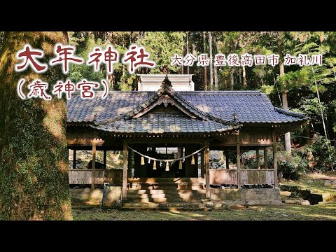 825 大年神社（歳神宮）: 大分県豊後高田市加礼川