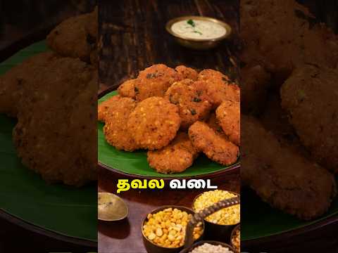 தவல வடை  | Thavala Vadai Recipe in Tamil | Crispy Vada #eveningsnacks #snacks #vadai #cooking