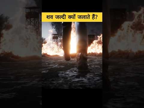 मृत्यु के बाद शव को जल्दी क्यों जलाया जाता हैं? | Hurry for Funeral #shorts #garudpuran