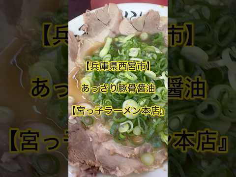 【兵庫県西宮市】あっさり豚骨醤油『宮っ子ラーメン本店』