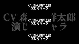 声優『森久保祥太郎』演じたキャラ16選#shorts #声優 #森久保祥太郎 #キャラ紹介 #セリフ #ボイス