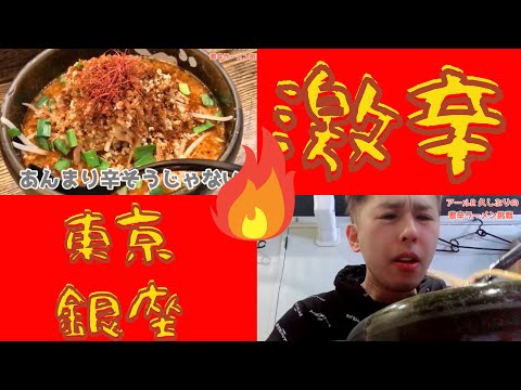 【激辛】銀座の激辛ラーメンを攻める