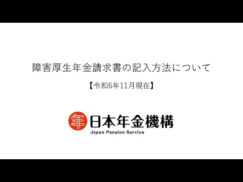 （日本年金機構）障害厚生年金請求書の記入方法について