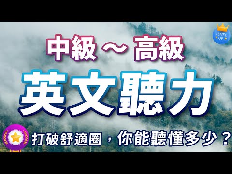 【中级～高级难度】30天极速突破听力障碍｜中级进阶到高级听力挑战，轻松适应母语者语速｜听懂美式英文｜跳出英文的舒适区