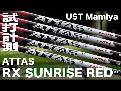 USTマミヤ『 ATTAS RX SUNRISE RED 』シャフト　トラックマン試打