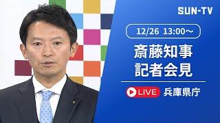 【斎藤元彦 知事】定例記者会見  2024年12月26日13時予定