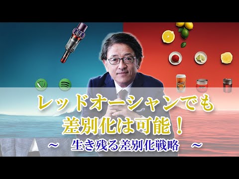 レッドオーシャンでも差別化できるのはどんな組織？〜成功できる企業の５つの秘訣 #マーケティング #レッドオーシャン #ブルーオーシャン