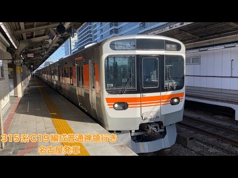 【JR東海】315系0番台C19編成普通神領行き名古屋発車