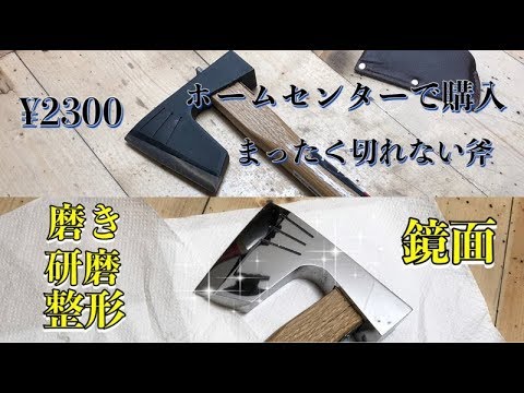 買った斧がまったく切れないから。 整形 研磨 磨き鏡面 仕上げ しました。