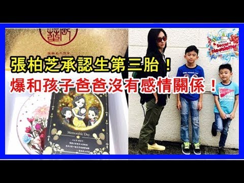 張柏芝承認生第三胎！向媒體派兒子滿月喜餅！自爆和孩子的爸爸沒有感情關係！