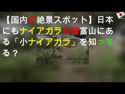 【国内の絶景スポット】日本にもナイアガラの滝!? 富山にある「小ナイアガラ」を知ってる？