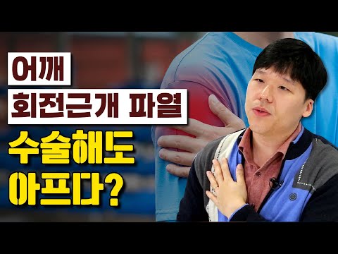 수술 후 어깨통증, 정상일까? vs 잘못된 걸까? - 어깨주치의 1회 최재원 원장 #어깨통증 #어깨수술 #어깨재활 #어깨회전 #어깨운동