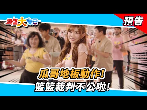 瓜哥地板動作! 籃籃裁判不公啦!   2024.11.17【綜藝大集合 本週亮點】      @FTV_Show