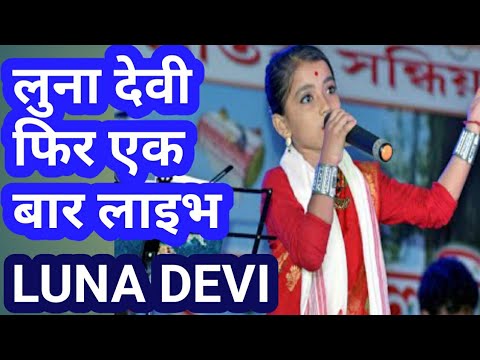 लुना देवी फिर एक बार लाइभ luna devi live new