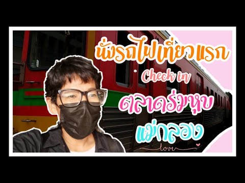 นั่งรถไฟเที่ยวแรก ต่อเรือข้ามฟาก เช็คอิน ตลาดร่มหุบ l แม่กลอง จ.สมุทรสงคราม