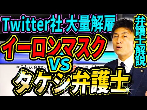 【Twitter大量解雇は全てひっくり返る⁉️】イーロン・マスクvsタケシ弁護士　解雇無効の戦いを弁護士解説