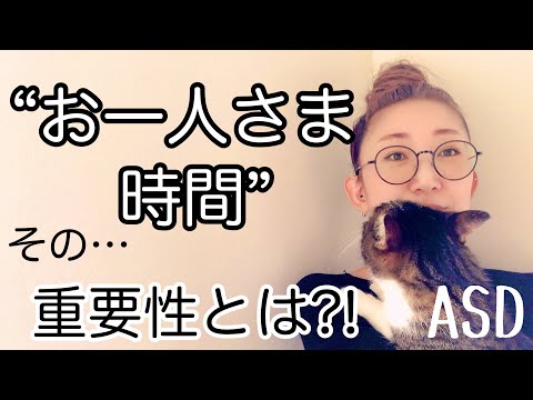 ASDにとって【お一人さま時間】の重要性を実体験を交えてお伝えします【ASD当事者/発達障害特性/大人の発達障害/発達障害児育児】