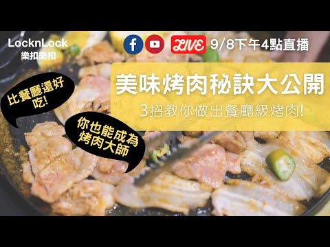 美味烤肉秘訣大公開，3招教你做出餐廳級烤肉!