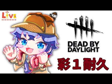 【DbD】キラー彩１耐久！励まし待ってます…。登録者300人まであと少し‼【DeadbyDaylight/デッドバイデイライト】