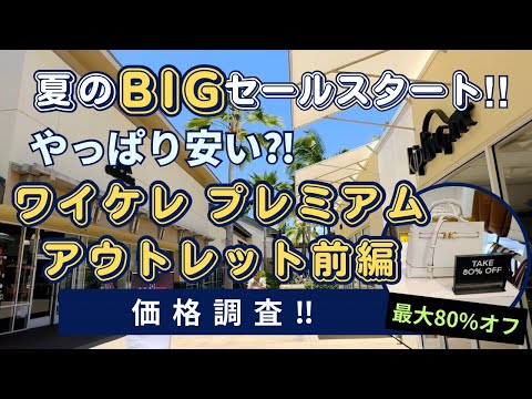 【ハワイ激安ショッピング】やっぱり安い⁈ワイケレ プレミアムアウトレット前編‼︎ VIPクーポンでさらにお得にお買い物‼︎