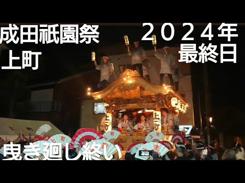 成田祇園祭 上町 最終日２０２４年７月７日 山車曳き廻し終いまで！２３時頃曳き廻し終了！良かったらチャンネル登録よろしくお願いいたします🙇