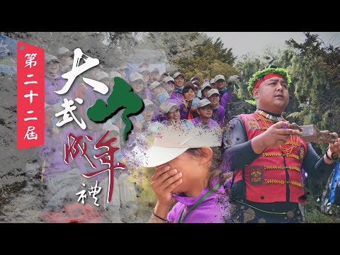 第22屆大武山成年禮-回顧影片 #成年禮 #屏東 #無痕山林 #北大武山