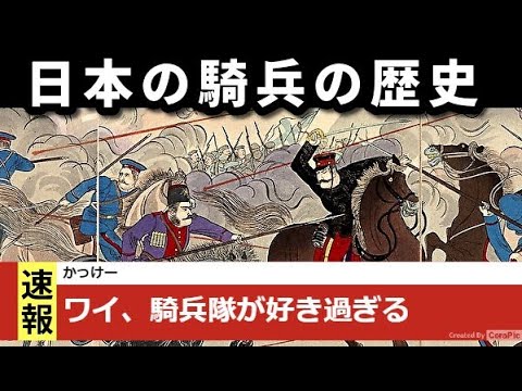 日本の騎兵の歴史　蝦夷の騎射～日露戦争の秋山好古～日本軍での兵科としての消滅　途中からずんだもん解説