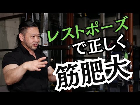 【間違えると怪我のリスク大】正しいレストポーズの取り入れ方【筋トレ　北島達也　ワークアウト】