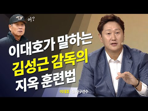 조선의 4번타자 이대호가 말하는 김성근 감독의 지옥 훈련법의 장단점 @방송대지식  야구 | 감독 | 프로야구 | 롯데 | 우승 | 최강야구