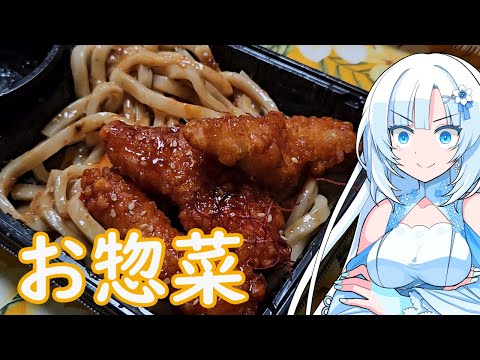 【お惣菜で美味しいご飯を食べよう】既存品で美味しいご飯食べたって良いじゃない！【WhiteCUL】