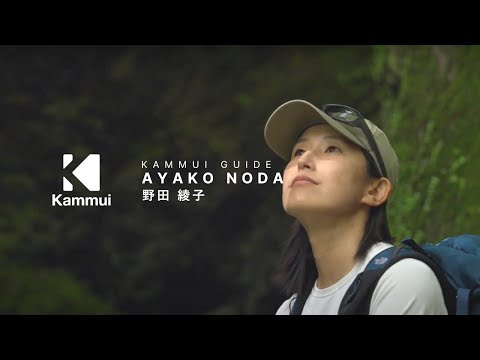 Kammui Guide : Ayako Noda Nature Guide SUP Kayak in Okuise | 野田あやこ SUP Kayak 奥伊勢ネイチャーガイド