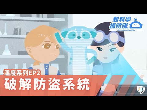 《新科學探險隊》「破解防盜系統」溫度系列EP2：蒸發│LIS情境科學教材