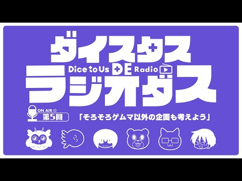 ダイスタス DE ラジオダス 第5回　「そろそろゲムマ以外の企画も考えよう」