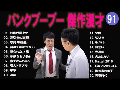 【広告無し】パンクブーブー  傑作漫才+コント #91 【睡眠用・作業用・高音質BGM聞き流し】（概要欄タイムスタンプ有り）