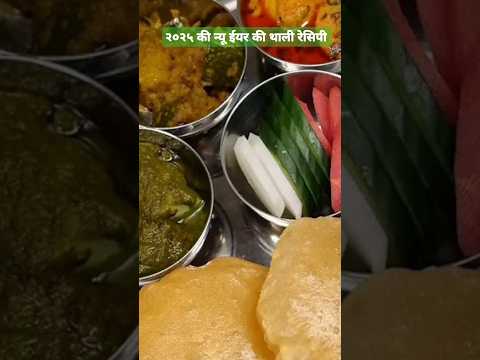 न्यू ईयर थाली रेसिपी ,#sneha #yt#ytshorts, #shorts #shorts feed#recipe#cook#food