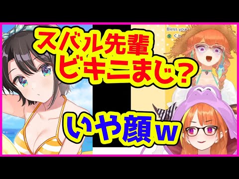 スバルのビキニが気になりすぎてミームに集中ができない小鳥遊キアラ【桐生ココ／最終回／RedditShitpostReview／ホロライブ切り抜き】