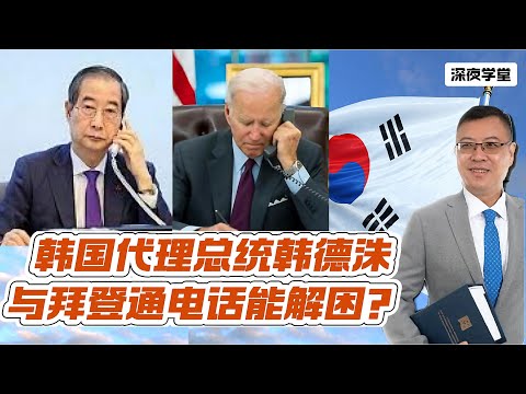 【尹錫悅案】拜登撐南韓代理總統韓德洙，尹錫悅危矣？  20241222 #大衛sir #國際新聞 #堅料網 #中國 #美國